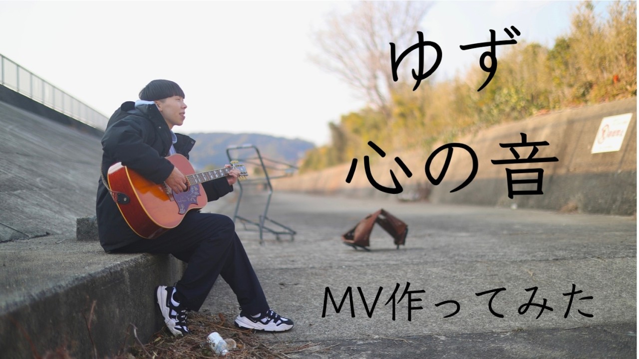 心の音　MV作ってみた　ゆず一家全部カバー　By Tカースケ