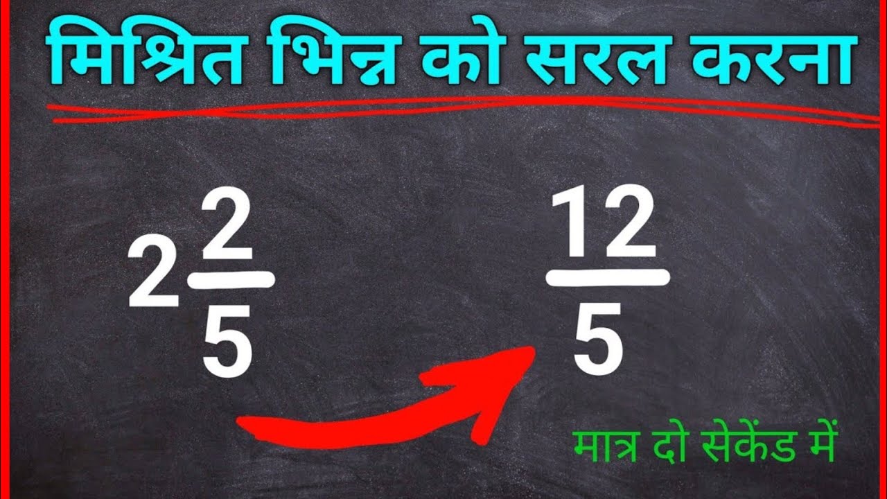 Mixed fraction change into simple fraction।( मिश्र भिन्न) मिश्र भिन्न को साधारण भिन्न में बदलिए