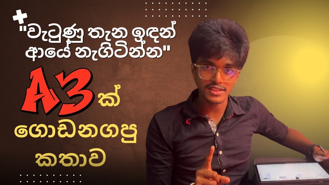 ඒලෙවල් Bio A3ක් ගත්ත, කොළඹ මෙඩිසින් ගිය මගේ කතාව | AL story of a AAA medical student