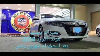 مميزات وسلبيات هوندا اكورد 2018 بعد استخدام شهرين ونصف👌🏻