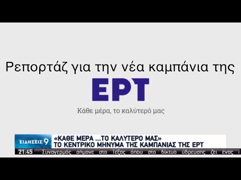 ΕΡΤ1 - Ρεπορτάζ