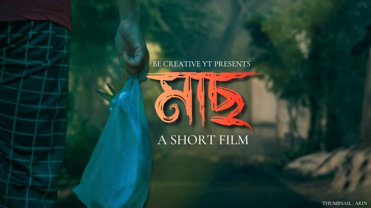 মাছ-a short film || Bangla short film || Be Creative Yt - YouTube