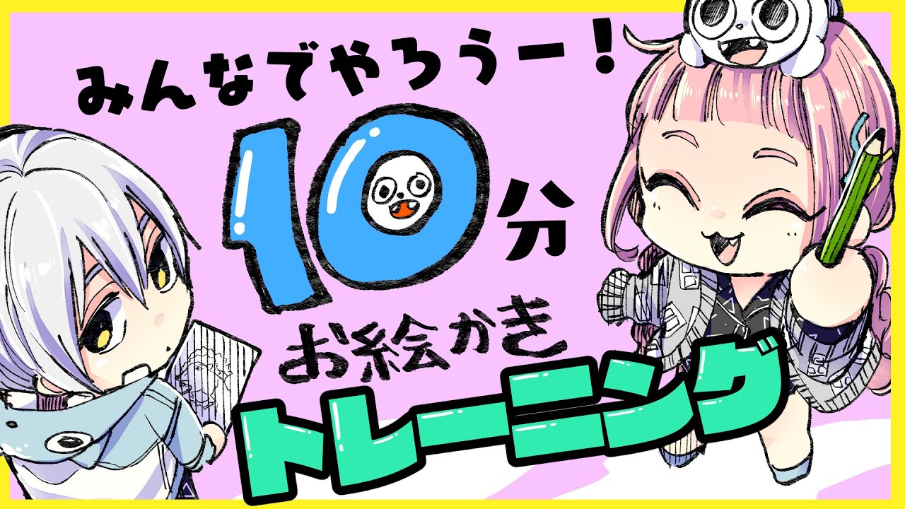 みんなでやろう！10分お絵描きトレーニング！(2021.07.17)【プロ漫画家イラスト漫画教室】