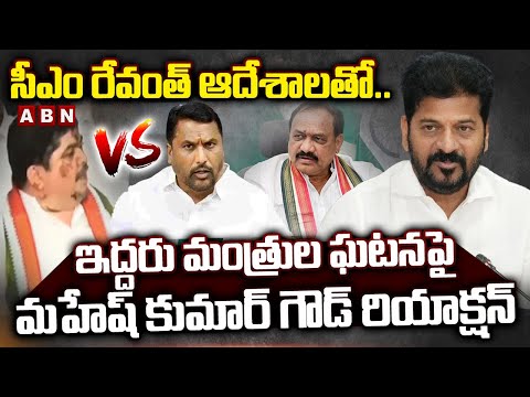 సీఎం రేవంత్ ఆదేశాలతో..ఇద్దరు మంత్రుల ఘటనపై మహేష్ కుమార్ గౌడ్ రియాక్షన్ | Mahesh Kumar Goud | ABN - ABNTELUGUTV