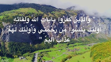 "و الذين كفروا بآيات الله و لقائه أولئك يئسوا من رحمتي" سورة العنكبوت هزاع البلوشي