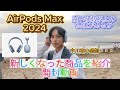 【AirPods Max】新しくなった商品！開封動画