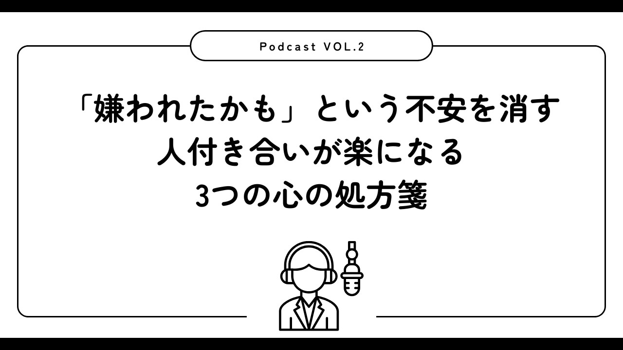 「嫌われたかも」という不安を消す。人付き合いが楽になる3つの心の処方箋