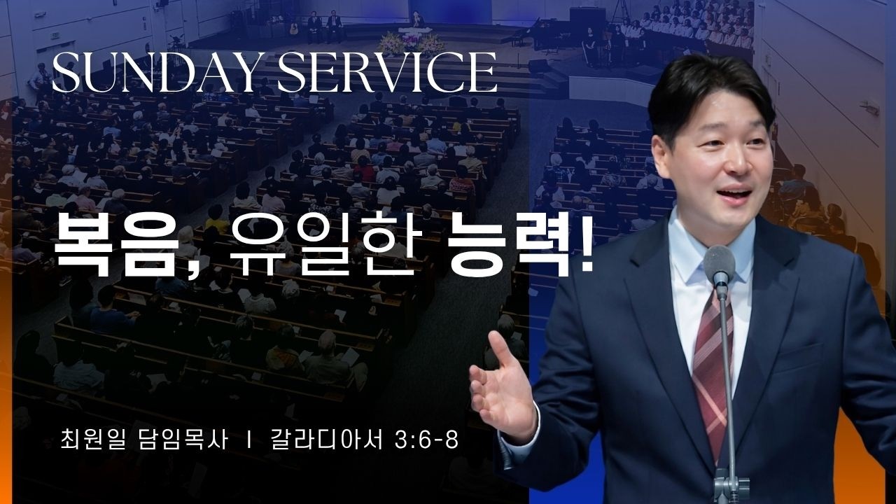 2026-03-22ㅣ복음, 유일한 능력! (갈 3:6-8)ㅣ최원일 담임목사ㅣ주일예배