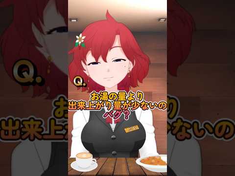 【 コーヒーShorts 】　淹れたお湯の量より少なくなる⁉️ #Shorts　#コーヒー　#雑学