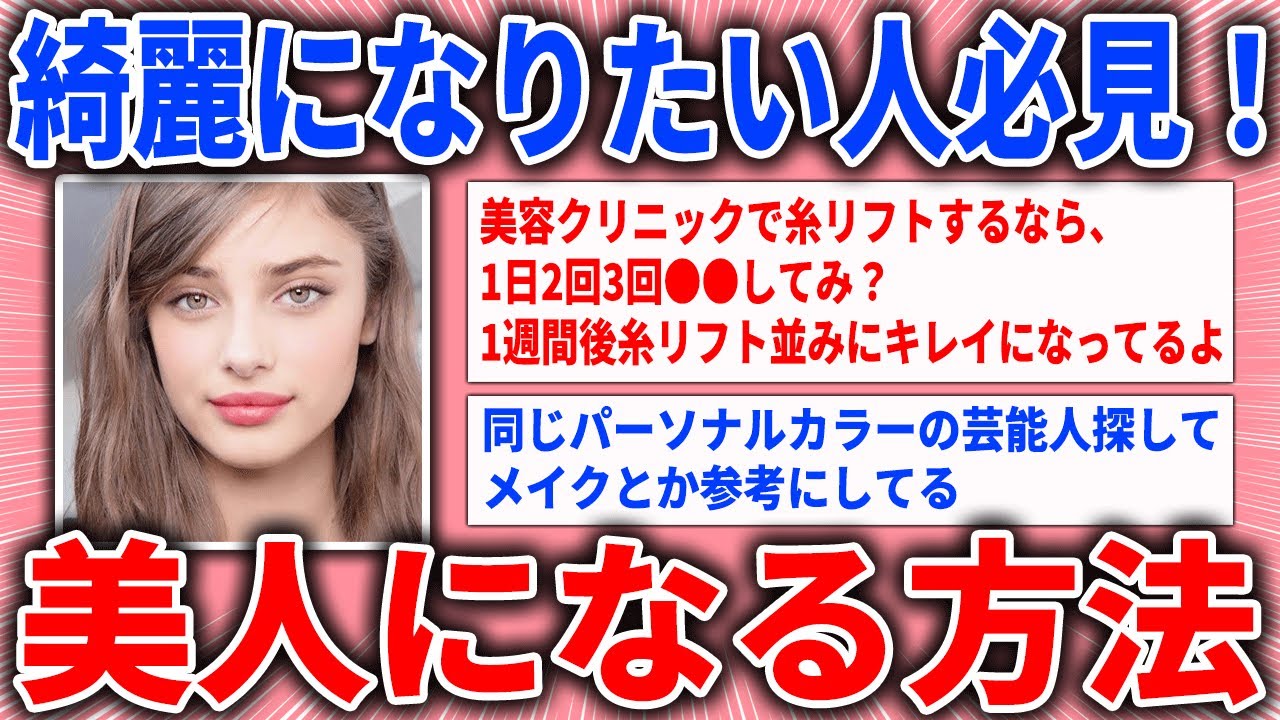 【有益スレ】綺麗になりたい人必見！美人になる方法（コスメ・美容・ダイエット）【ガルちゃん】