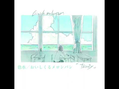 【歌ってみた】色水／おいしくるメロンパン　えむcover
