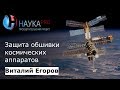 Виталий Егоров - Защита обшивки космических аппаратов