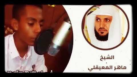 شاب مصري يقلد الشيخ ماهر المعيقلي و كثير من قارئي القرءان روووووووووووعه 🎇🎇🎇