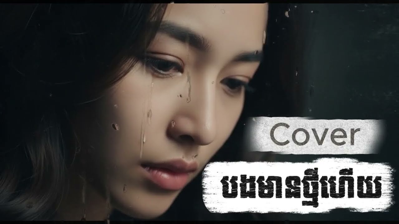 [កម្រងមនោសញ្ចេតនាកំសត់] អូនស្គាល់ចិត្តបង - អូនមានថ្មីហើយ (5x Song)