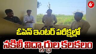 Mive Controversy Nandigama Open Inter Exams Disrupted By Fraudulent Students