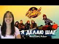 Реакция иностранки нa The Hatters - Я делаю шаг (I'm taking a step) | It's my song! | Reaction Video