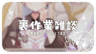 【裏作業雑談】ついに時代に追いついた女【梔子りな】