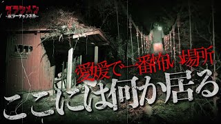 【心霊】実は愛媛ではここのスポット怖い。心霊好きが知ってる場所