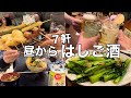 【アル中の休日】食べて飲んで！飲んで食べて！エンドレスな飲酒生活