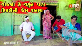 Rajyo Ke vahune pan Dikarini Jem Rakhay   | Gujarati Comedy | One Media | 2022