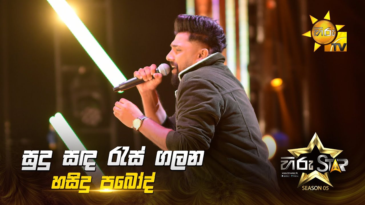 Sudu Sanda Ras Galana  (සුදු සඳ රැස් ගලන) |  Hasindu Prabod  | Hiru Star Season 05 🎙💥