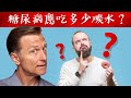 糖尿病應該吃多少碳水？怎麼吃？自然療法,柏格醫生 Dr Berg