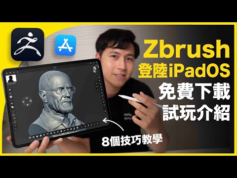 iPad版Zbrush正式登陸iPadOS 現可免費下載！評測介紹+8個重點功能教學分享