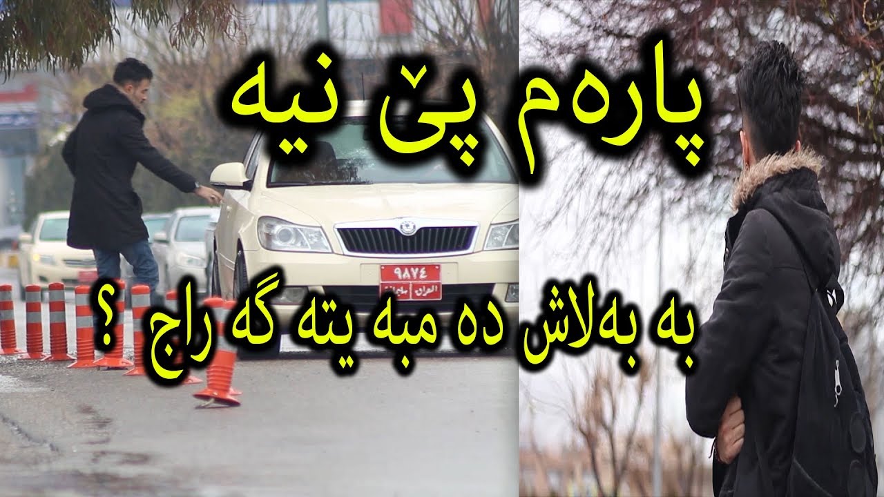 وتم پاره م پێ نیه به لاش ده توانی بمگه یه نیت ؟ سایه قی تاكسێكه چی وت ؟