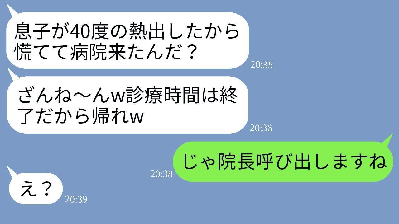 40度の高熱で倒れた息子を病院に連れて行くと、受付のママ友が「診療はもう終わり！帰れw」と言ってきたので、ある人を呼び出してそのクズママを懲らしめた結果…w