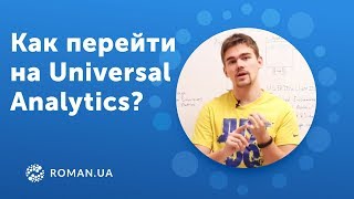 Как перейти с классического Google Analytics на Universal Analytics