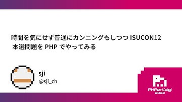 PHPerKaigi 2023: 時間を気にせず普通にカンニングもしつつ ISUCON12 本選… / sji