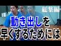【忙しい人向け！】動き出しを早くするには？🔥意識・練習方法などなど🐵〜総集編〜