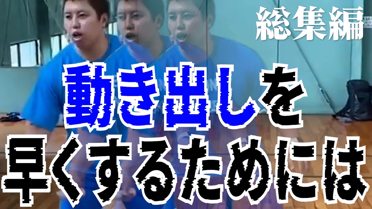 【忙しい人向け！】動き出しを早くするには？🔥意識・練習方法などなど🐵〜総集編〜