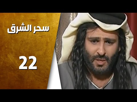 مسلسل سحر الشرق ـ الحلقة 22 الثانية والعشرون كاملة HD