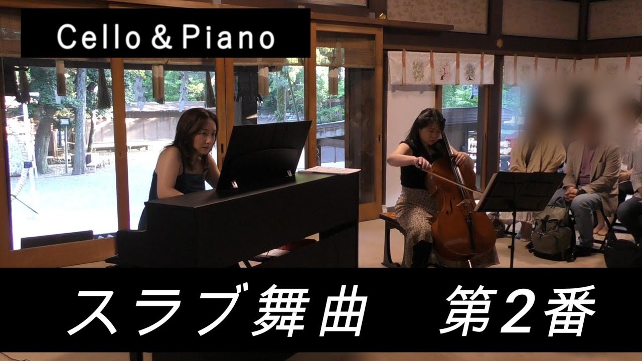 スラブ舞曲・第2番/ドヴォルザーク/Dvořák, Antonín : Slavonic dances Op.72/チェロ&ピアノ/白井彩/中根希子/平塚八幡宮/奉納演奏の夕べ