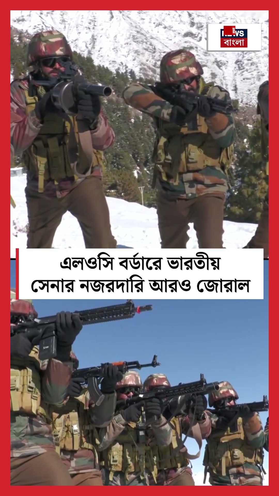 LOC Border এ Indian Army র নজরদারি আরও জোরাল । N18S । #shorts