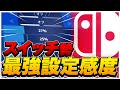 プロのスイッチ勢最強設定感度を公開します!- チャプター3 シーズン1 【フォートナイト】