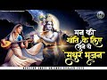 ये भजन सुनते ही घर भी मंदिर बन जाएगा | Superhit Radha Krishna Bhajan | कृष्णा भजन 2026