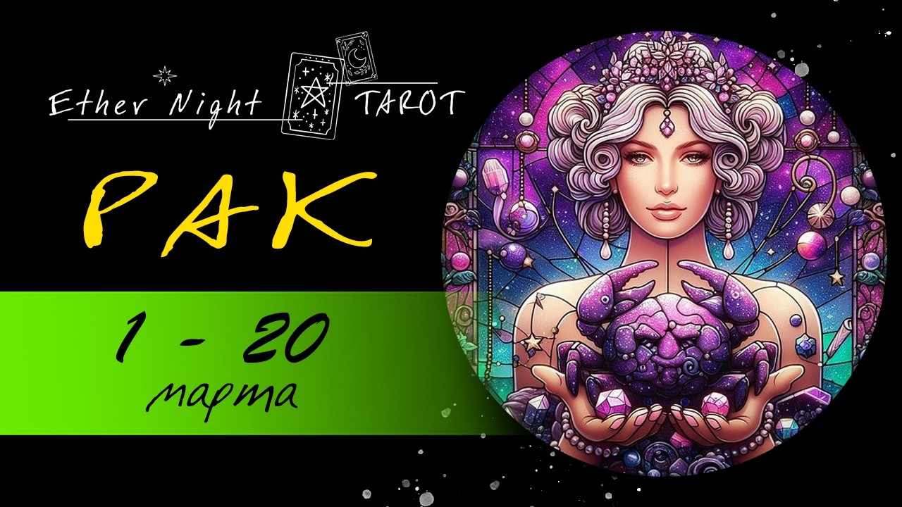 РАК 1 - 20 марта 2026. ТАРО прогноз