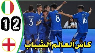 ملخص مباراة ايطاليا وانجلترا 2_1 كاس العالم الشباب نتيجة مباراة ايطاليا وانجلترا