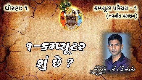 std1 computer ૦૧ કમ્પ્યૂટર શું છે ? ll computer parichay 1 gujarati