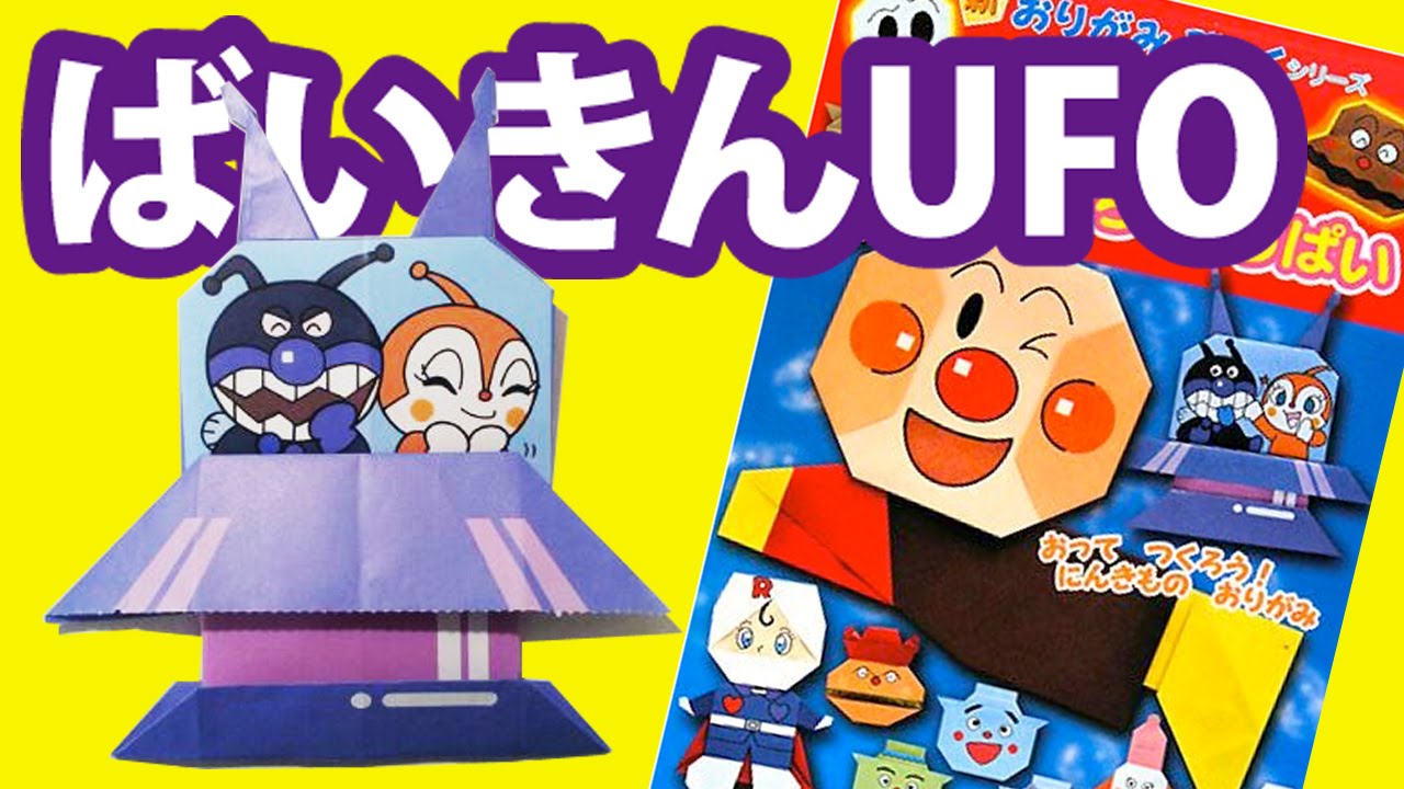 新おりがみぶっくシリーズ アンパンマンとともだちいっぱい ばいきんufo Youtube 新おりがみぶっくシリーズ アンパンマンとともだちいっぱい ばいきんufo Youtube