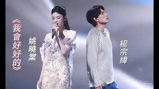 【純享】20240503 楊宗緯、姚曉棠《我會好好的》(SQ無損高質歌詞版) #杨宗纬 #askayang