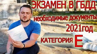 ДАЛЬНОБОЙ С НУЛЯ/ДОКУМЕНТЫ В АВТОШКОЛУ/КАТЕГОРИЯ Е