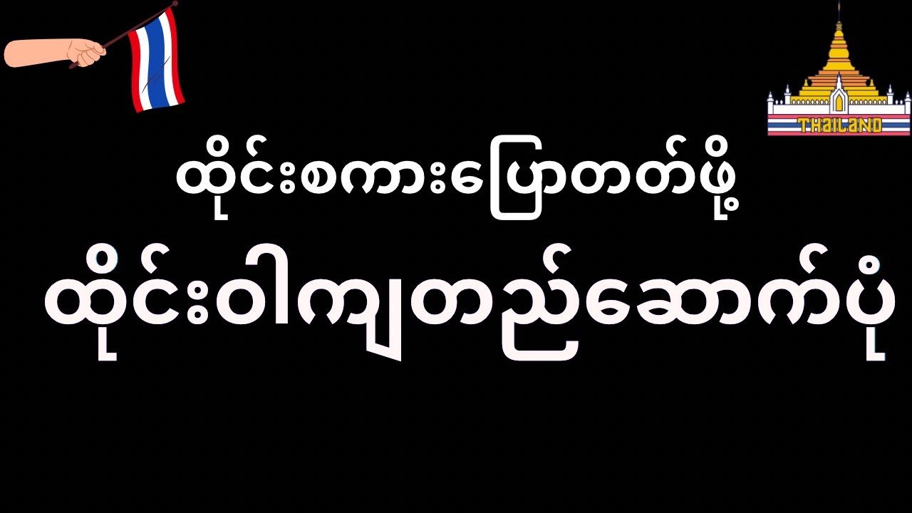 ထိုင်းစကားပြောတတ်ဖို့ ဝါကျတည်ဆောက်ပုံ #learnthai #thaispeaking #ထိုင်းစာ #ထိုင်းစကား