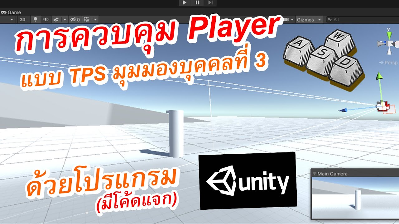 เกม tps  Update New  สร้างเกมพื้นฐาน การสร้างการความคุม player แนว TPS | Unity 3D