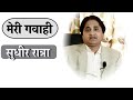 My Testimony | CANT BELIEVE THE CHANGE IN ME| Sudhir Ratra