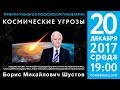 Б. М. Шустов "Космические угрозы" 20.12.2017 "Трибуна ученого".