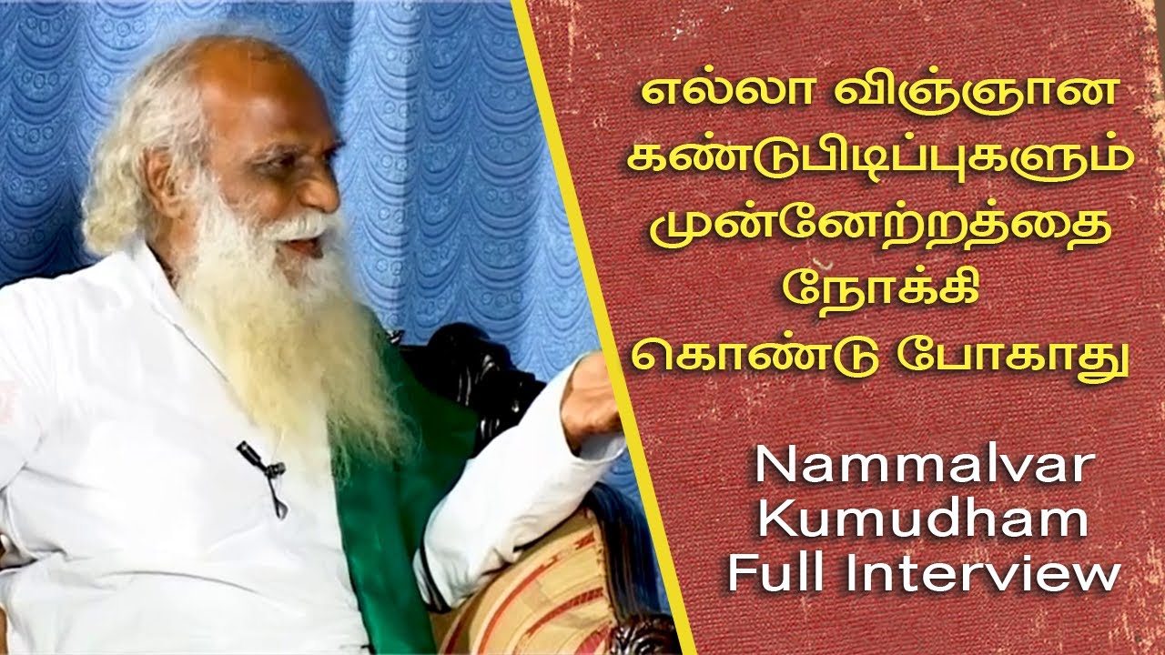 எல்லா விஞ்ஞான கண்டுபிடிப்புகளும் முன்னேற்றத்தை நோக்கி கொண்டு போகாது | Nammalvar kumutham interview