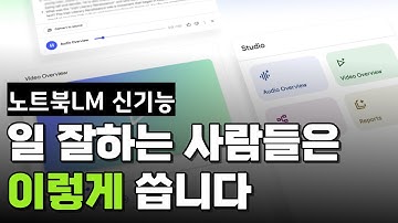 일 잘하는 사람들의 비밀 무기, 노트북LM 활용법 아주 쉽게 알려드립니다